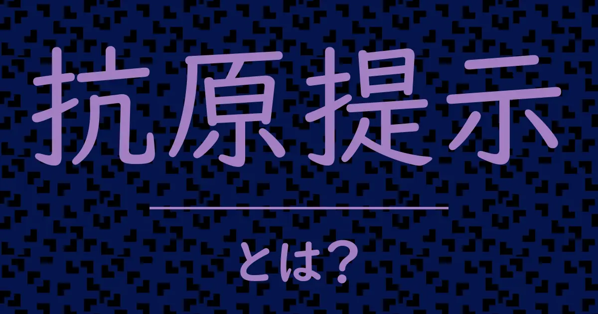 抗原提示とは?毒舌で解説!