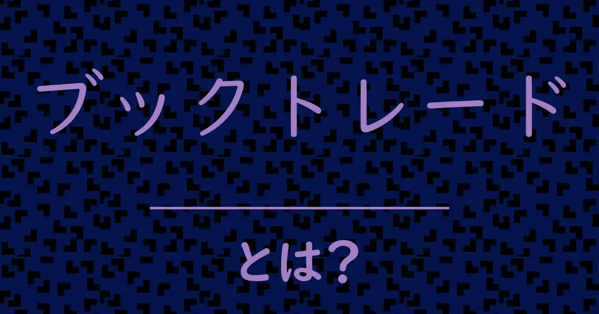ブックトレードとは?毒舌で解説!