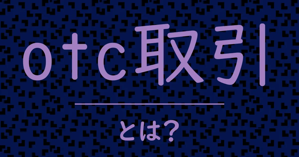 otc取引とは?毒舌で解説!