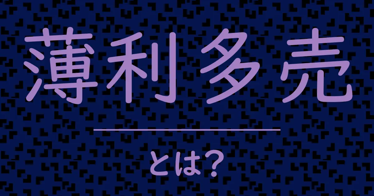 薄利多売とは?毒舌で解説!