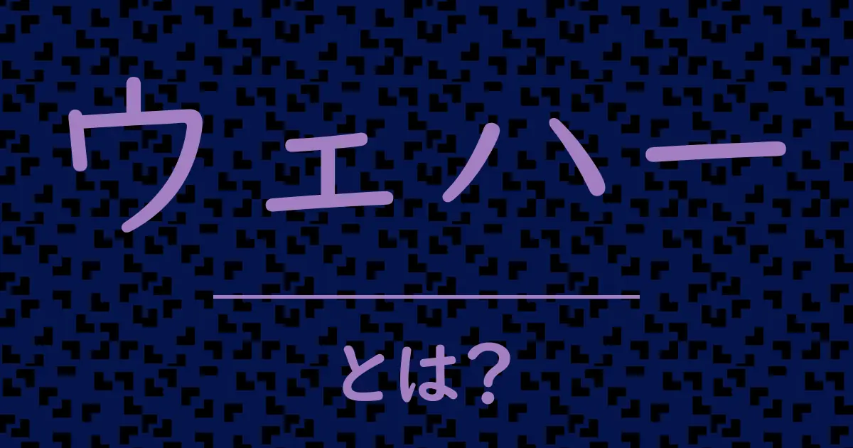 ウェハーとは?毒舌で解説!