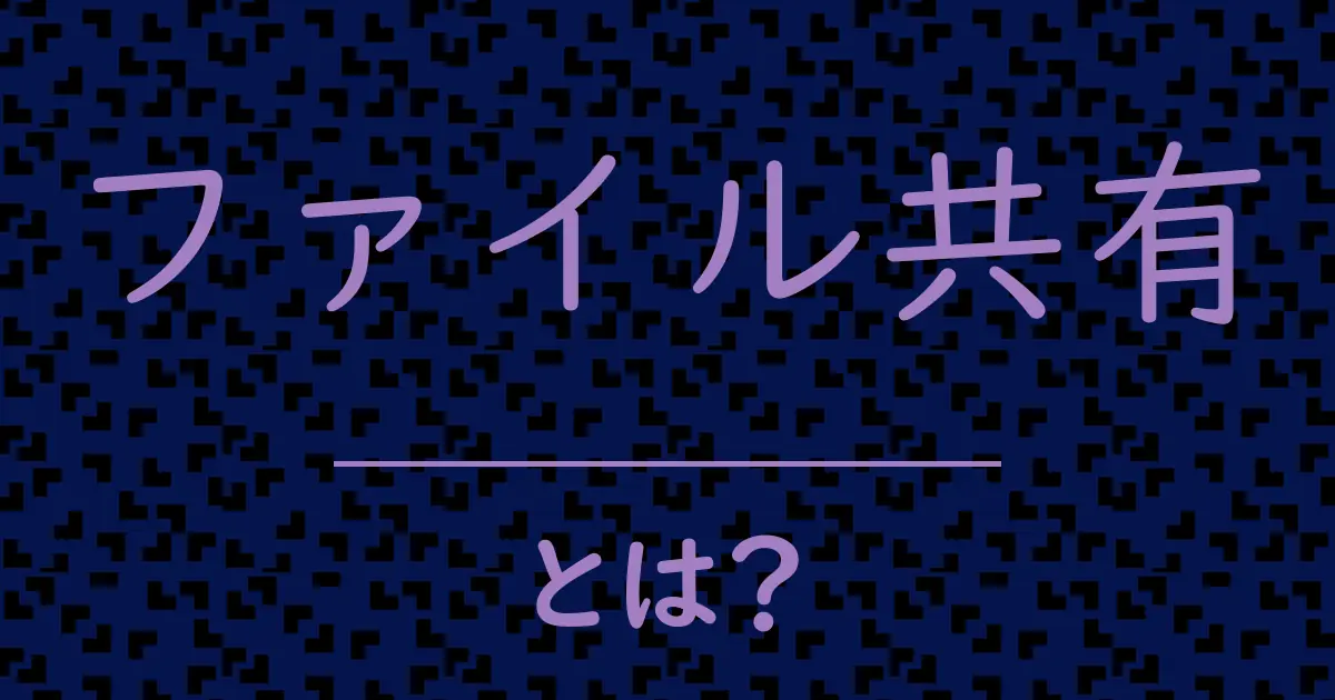 ファイル共有とは?毒舌で解説!