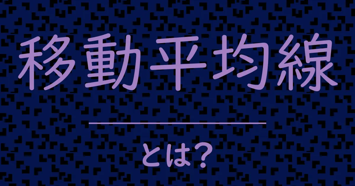 移動平均線とは?毒舌で解説!