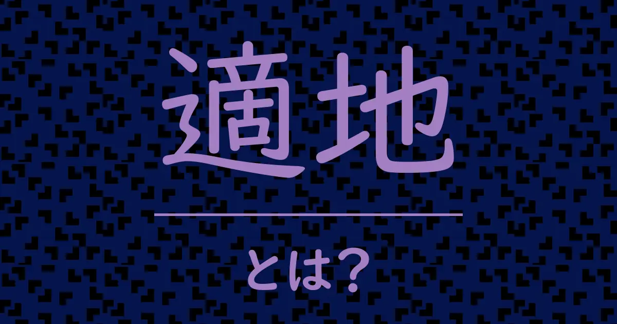 適地とは?毒舌で解説!