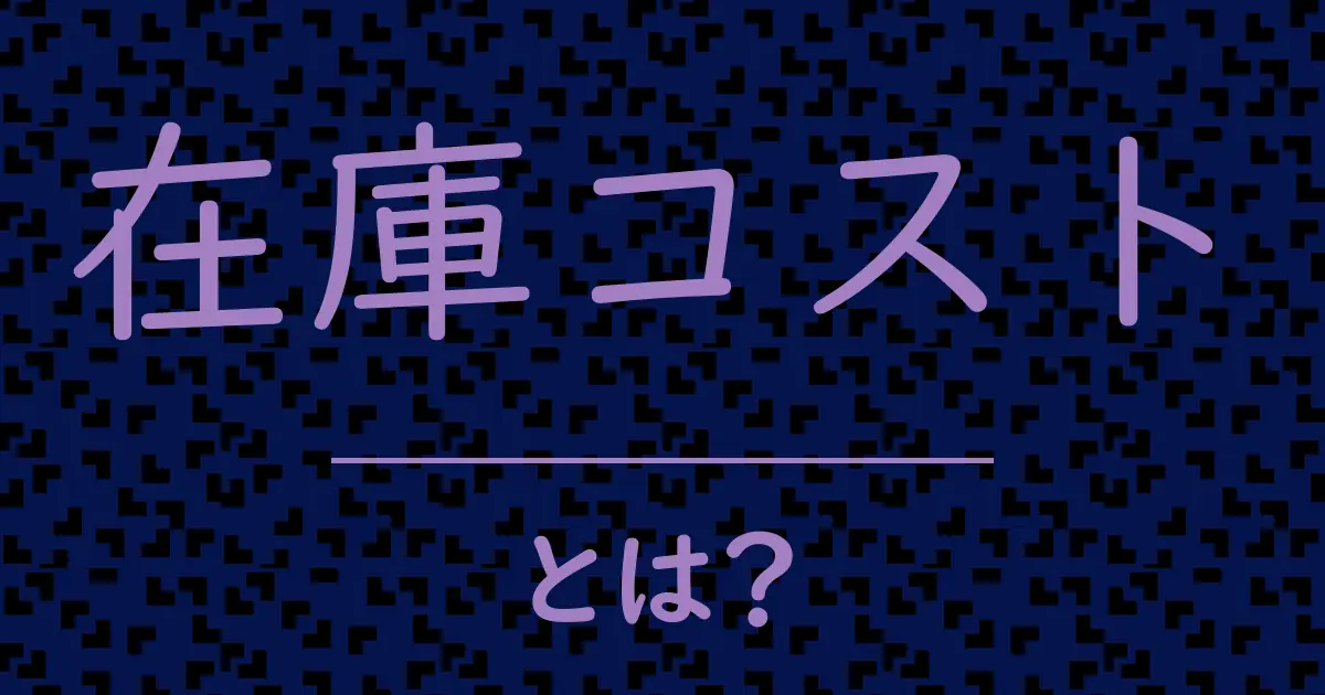 在庫コストとは?毒舌で解説!