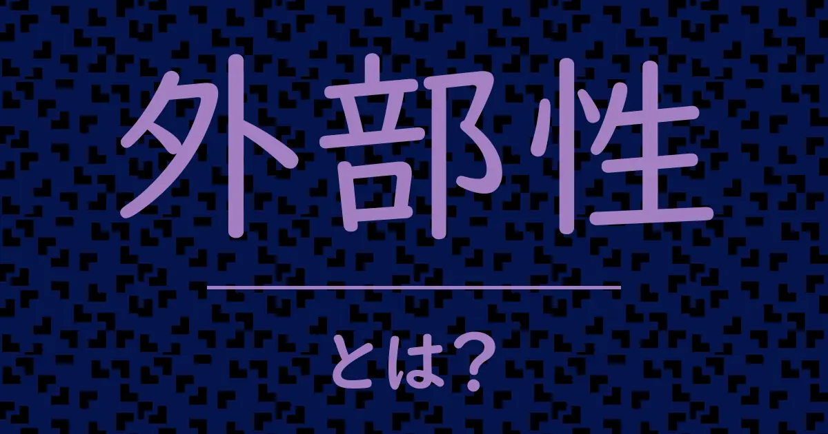 外部性とは？毒舌で解説！