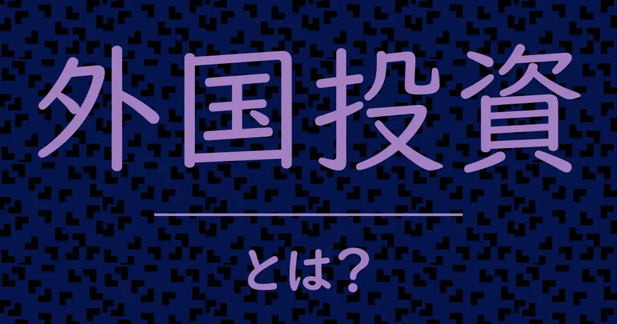 外国投資とは?毒舌で解説!
