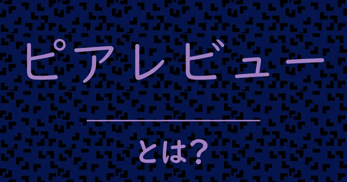 ピアレビューとは?毒舌で解説!