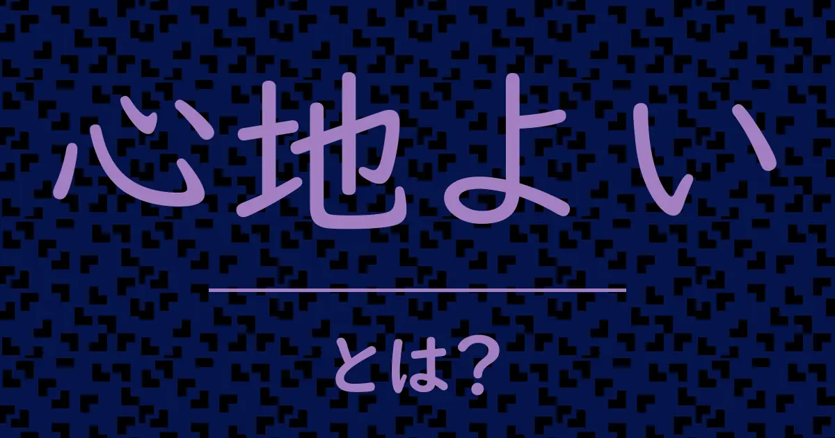 心地よいとは?毒舌で解説!