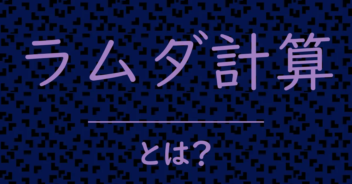 ラムダ計算とは?毒舌で解説!