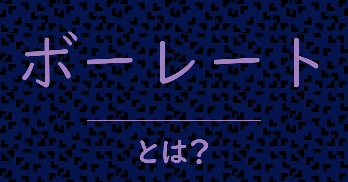 ボーレートとは?毒舌で解説!