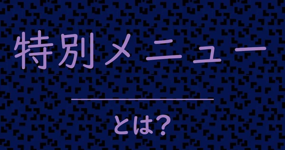 特別メニューとは?毒舌で解説!