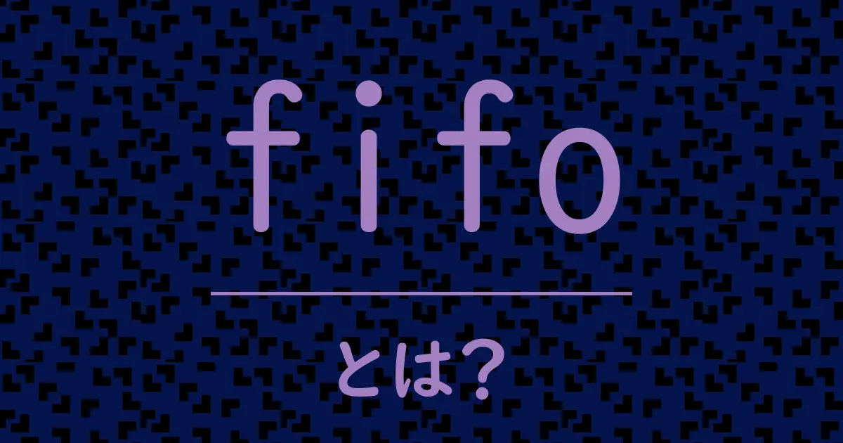 fifoとは?毒舌で解説!