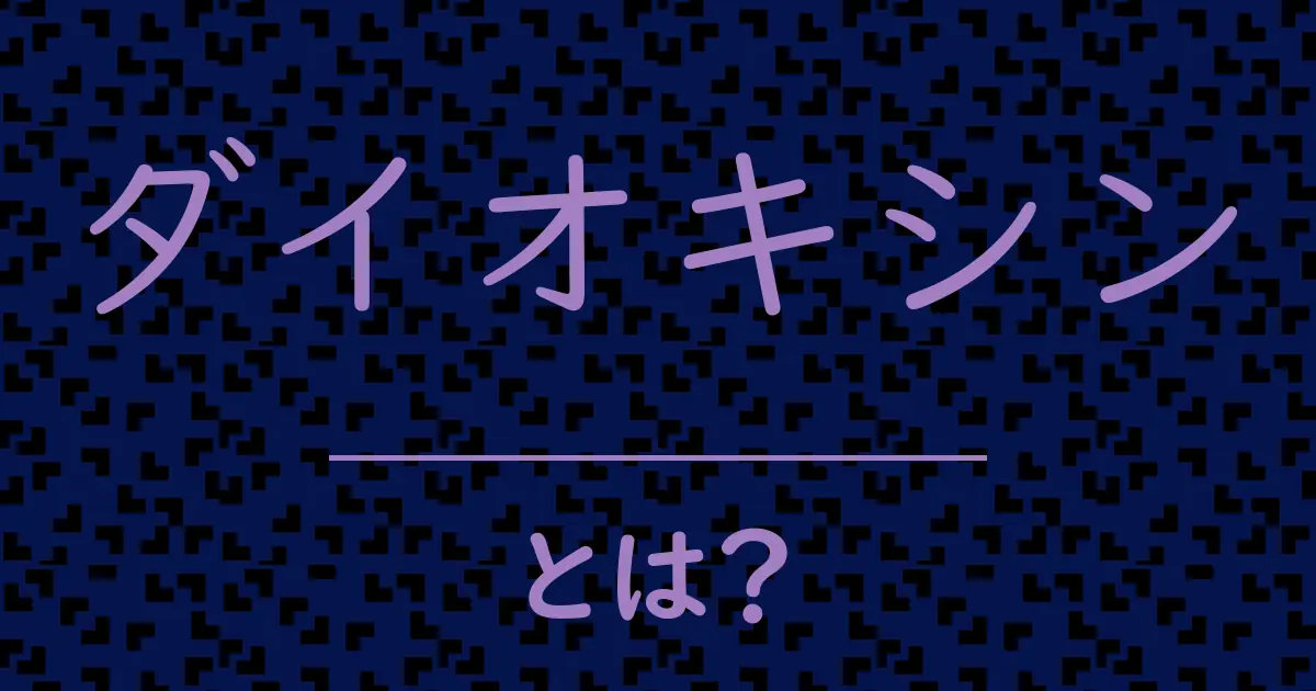 ダイオキシンとは?毒舌で解説!