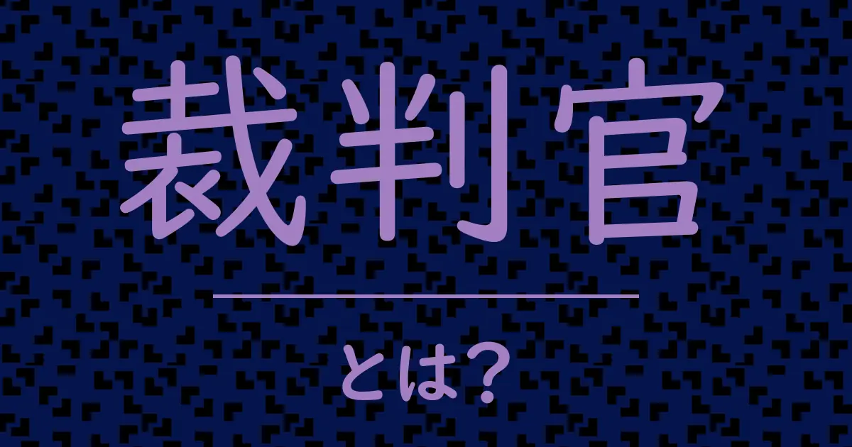 裁判官とは?毒舌で解説!