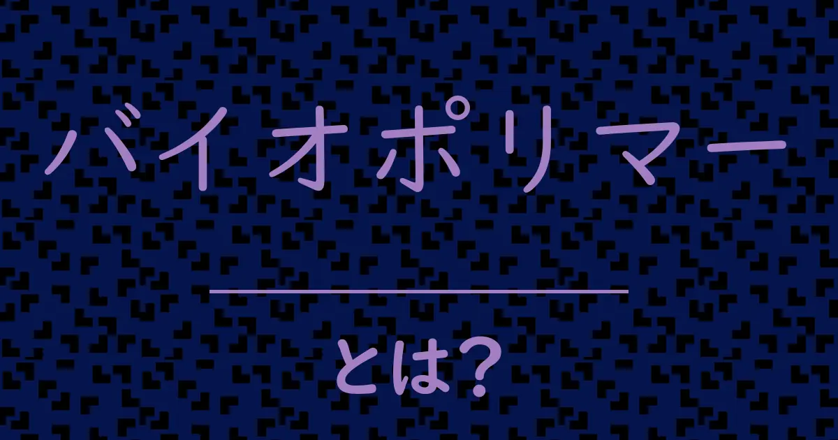 バイオポリマーとは?毒舌で解説!