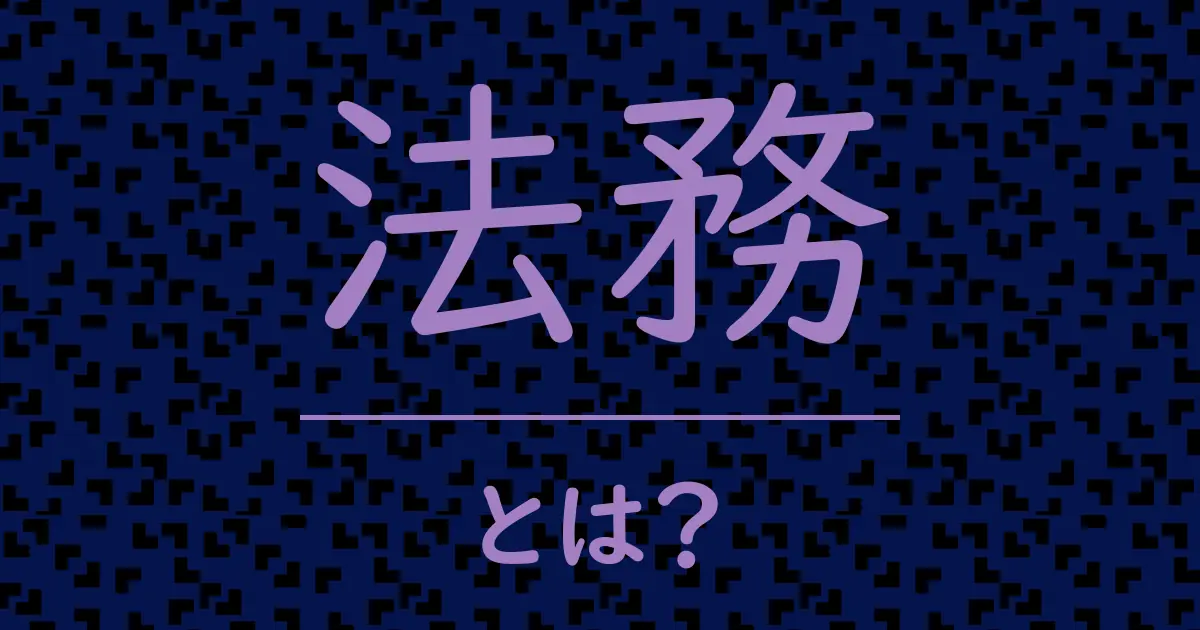 法務とは？毒舌で解説！