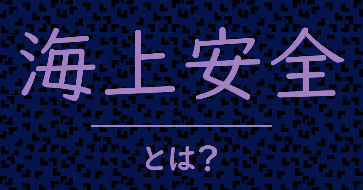 海上安全とは?毒舌で解説!