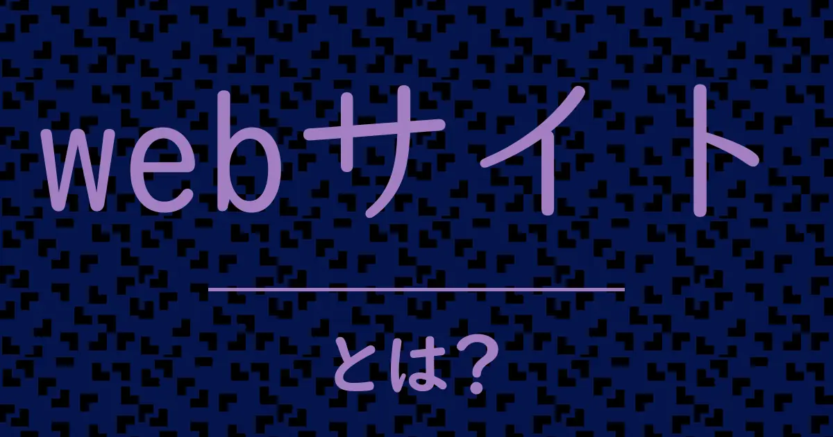 webサイトとは?毒舌で解説!