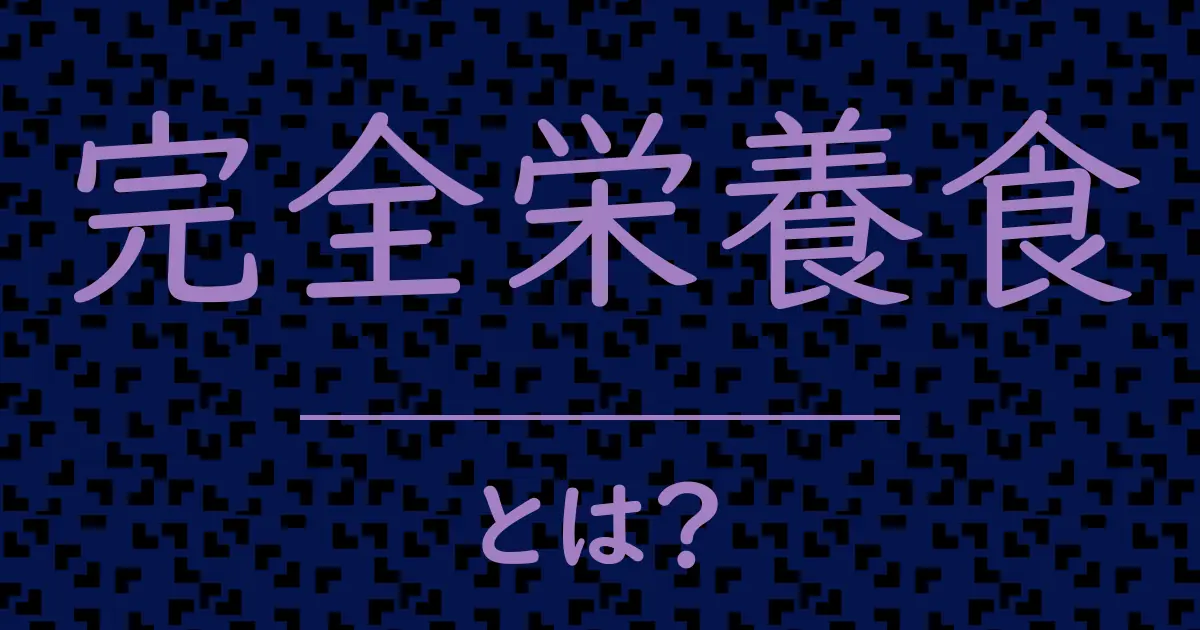 完全栄養食とは?毒舌で解説!