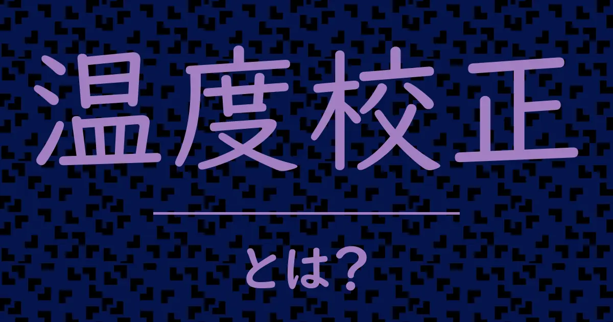 温度校正とは?毒舌で解説!