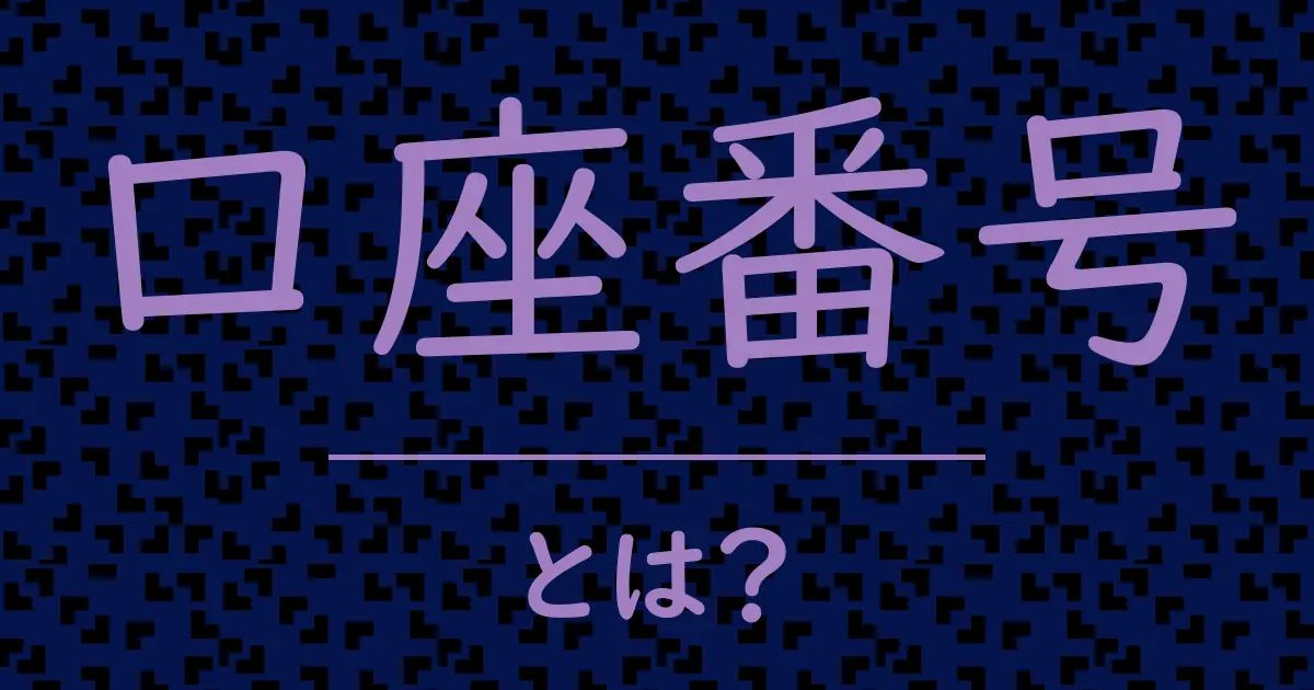口座番号とは?毒舌で解説!