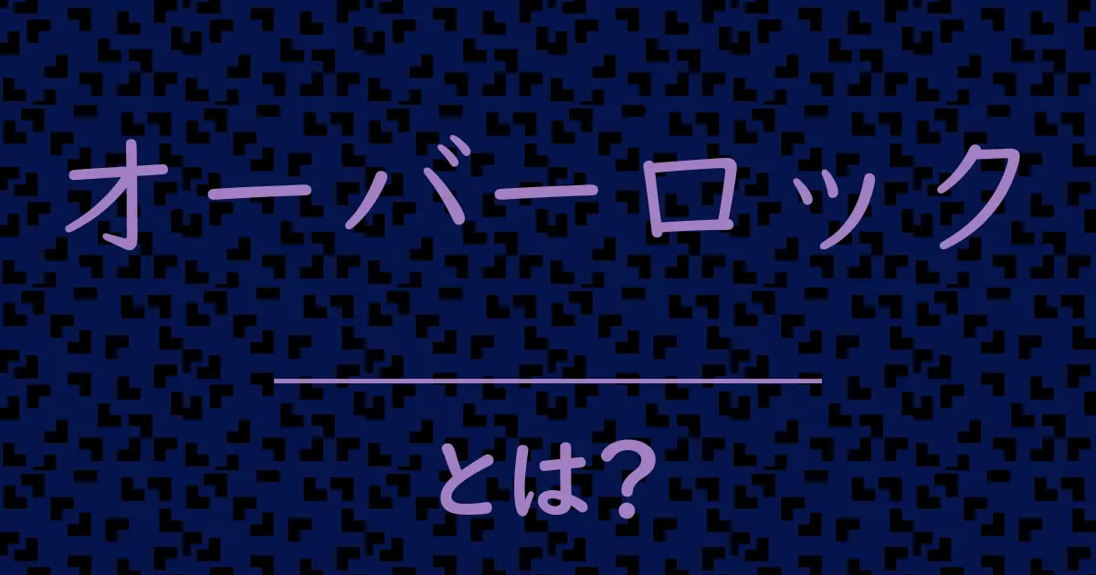 オーバーロックとは？毒舌で解説！