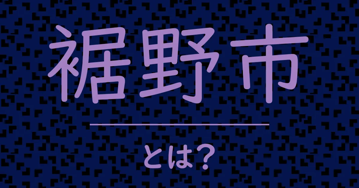 裾野市とは?毒舌で解説!