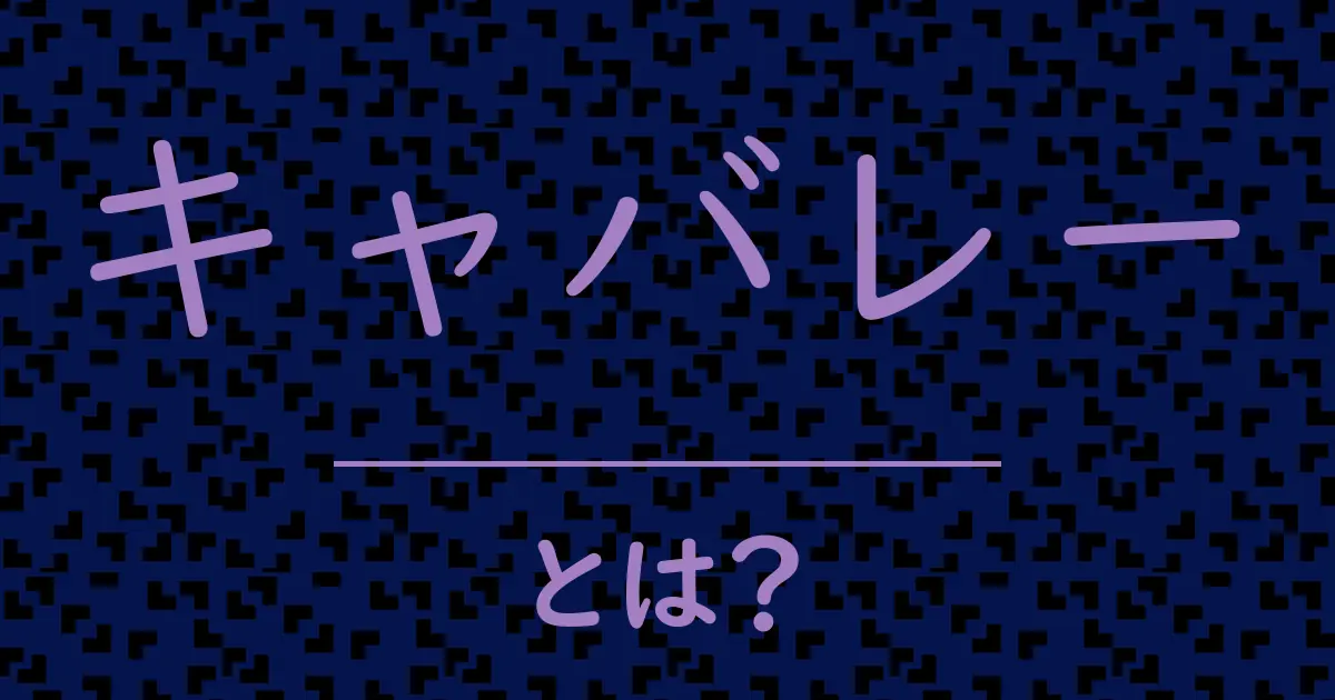 キャバレーとは？毒舌で解説！