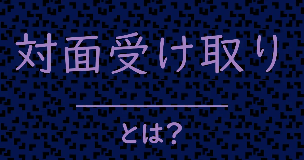 対面受け取りとは?毒舌で解説!