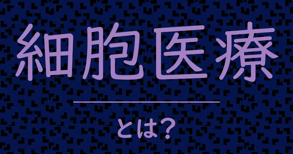 細胞医療とは?毒舌で解説!