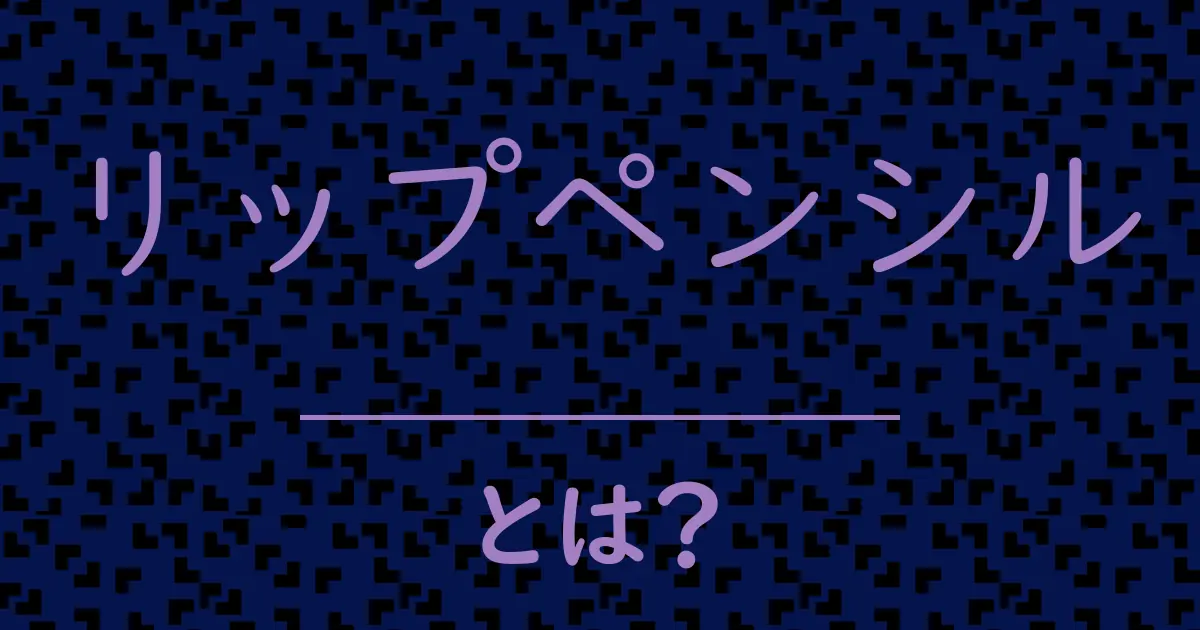 リップペンシルとは?毒舌で解説!