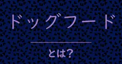 ドッグフードとは？毒舌で解説！