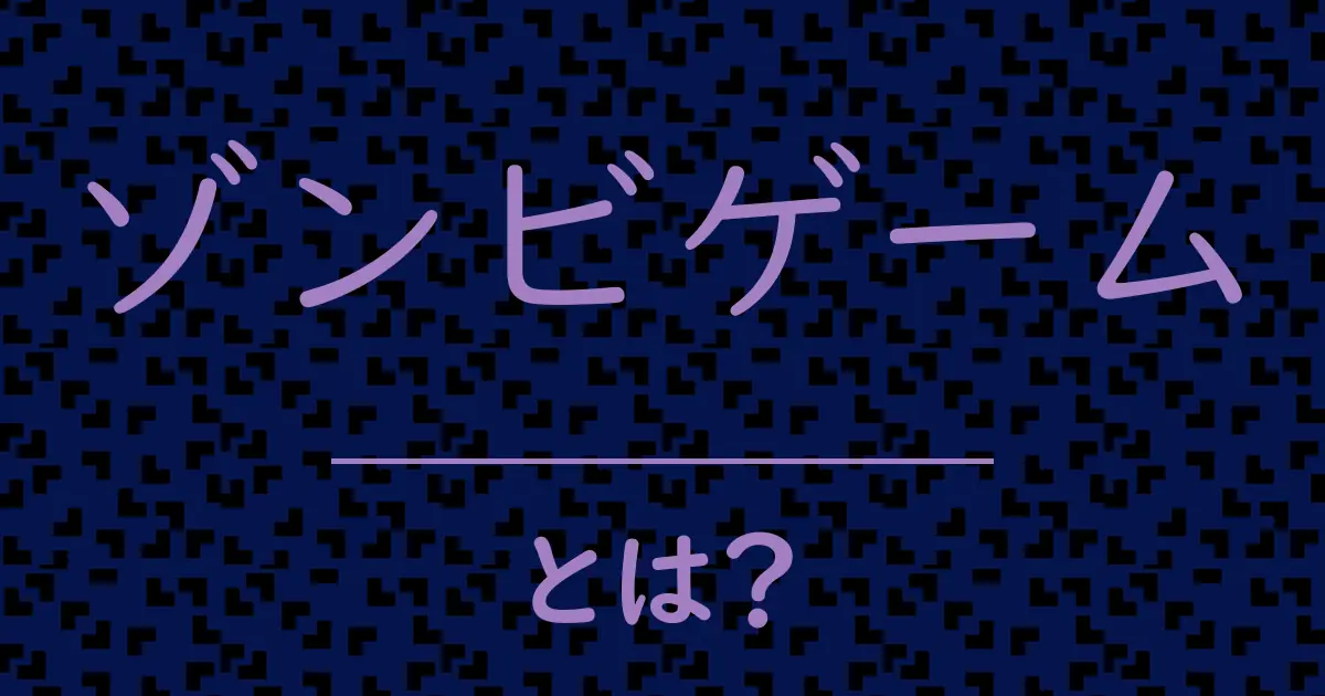 ゾンビゲームとは?毒舌で解説!