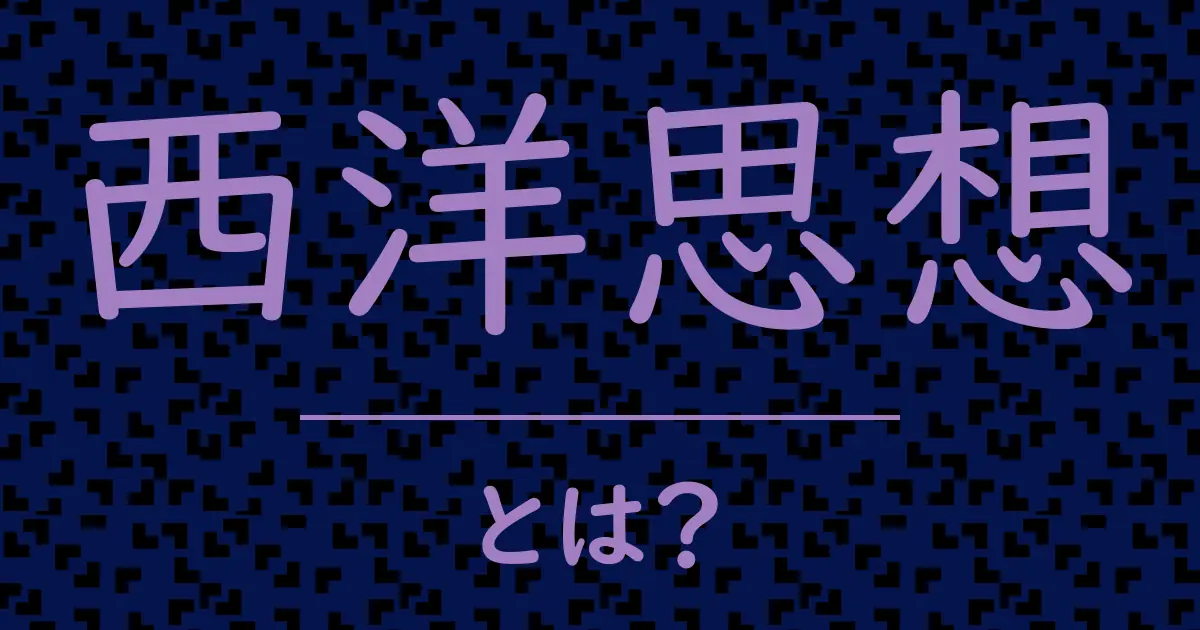 西洋思想とは?毒舌で解説!