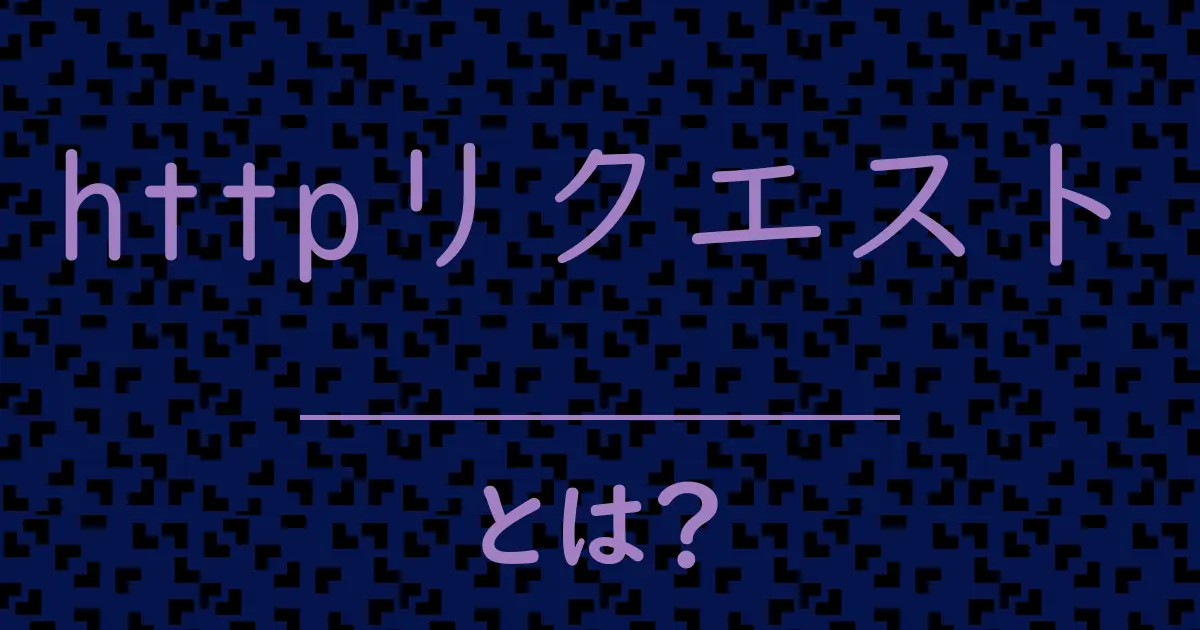 httpリクエストとは?毒舌で解説!