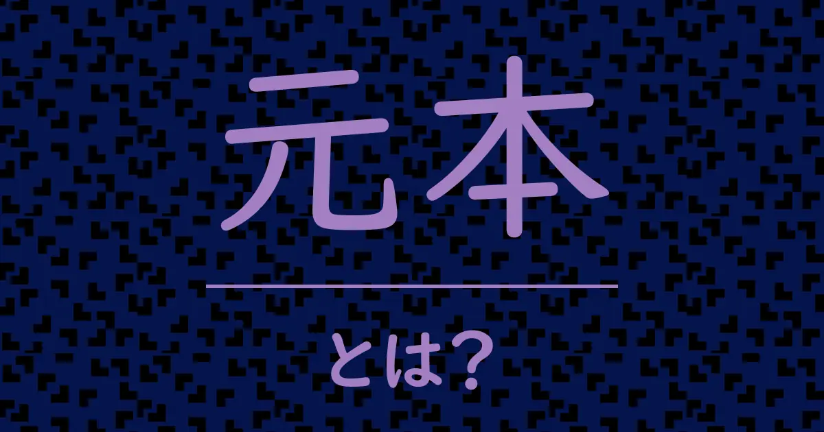 元本とは?毒舌で解説!