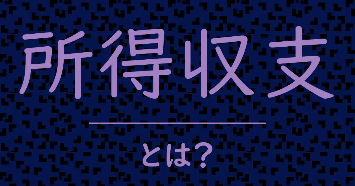 所得収支とは?毒舌で解説!