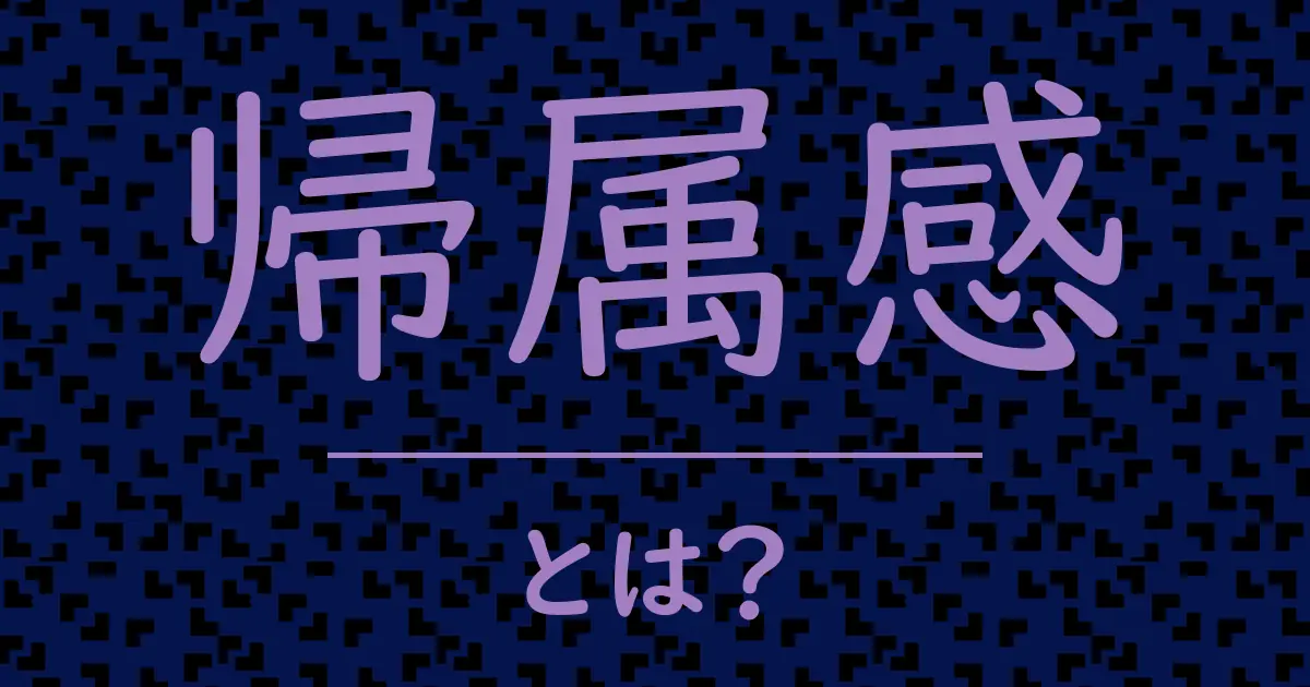 帰属感とは？毒舌で解説！