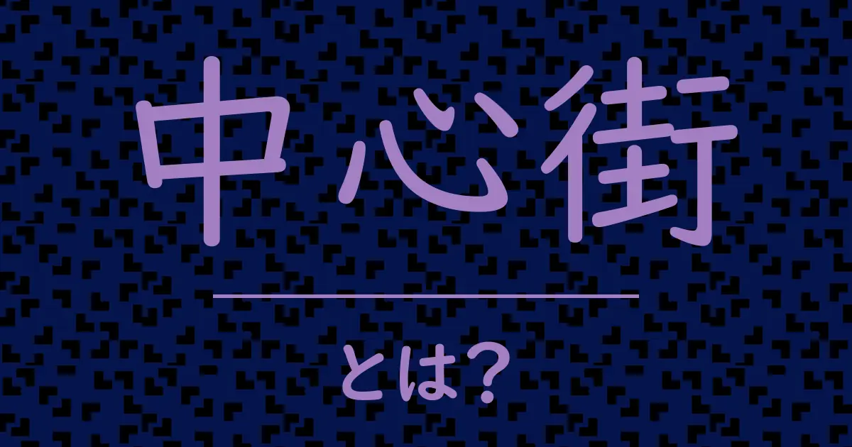中心街とは？毒舌で解説！