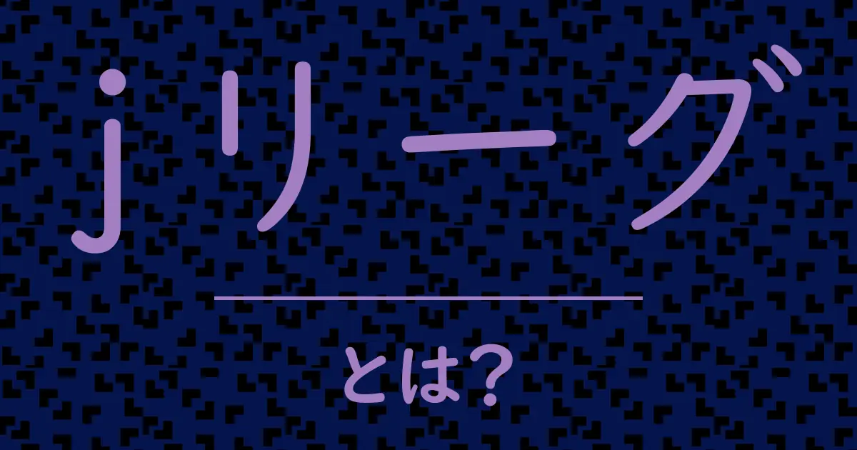 jリーグとは?毒舌で解説!