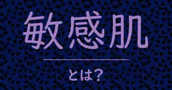 敏感肌とは？毒舌で解説！