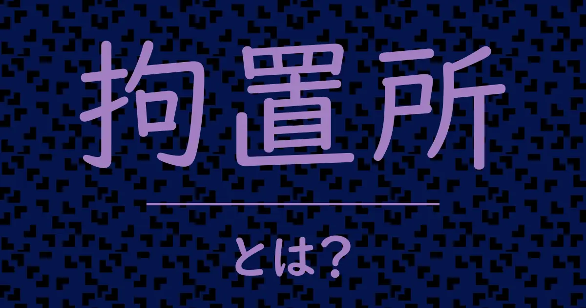 拘置所とは?毒舌で解説!