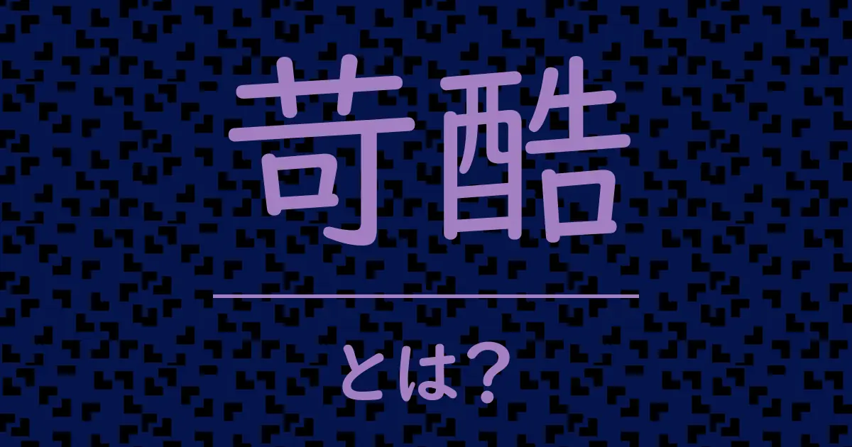 苛酷とは?毒舌で解説!