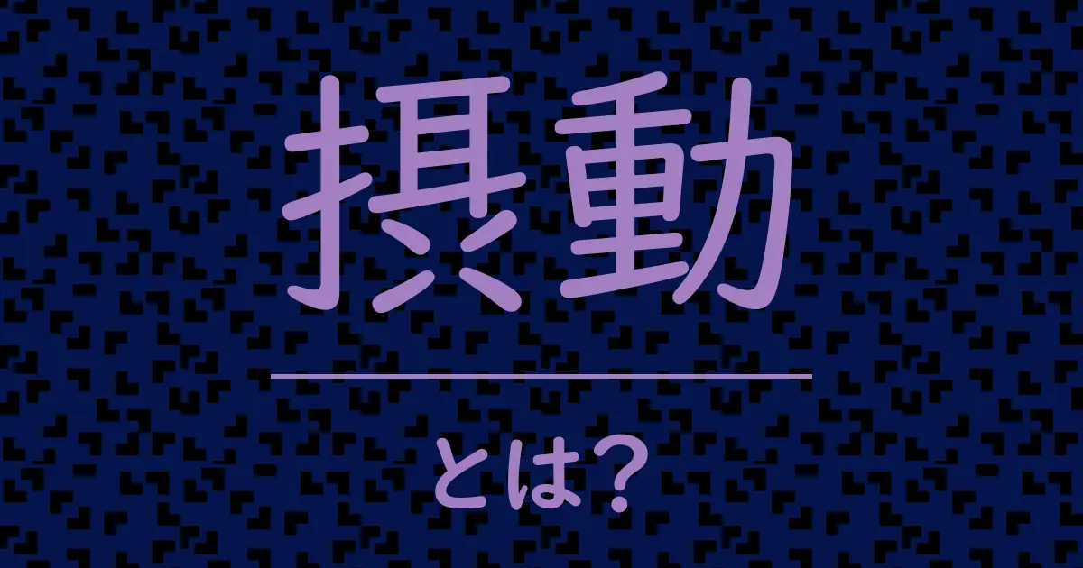 摂動とは?毒舌で解説!