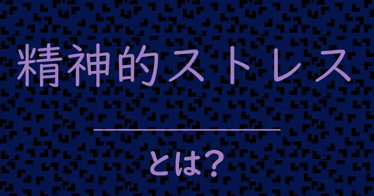 精神的ストレスとは?毒舌で解説!