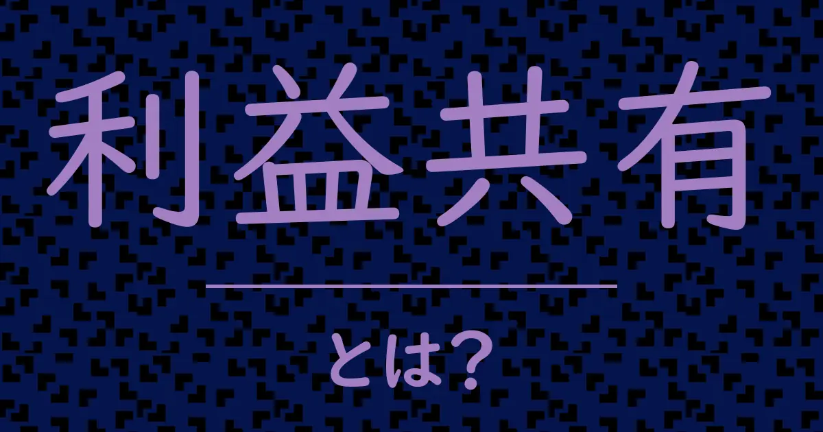 利益共有とは?毒舌で解説!