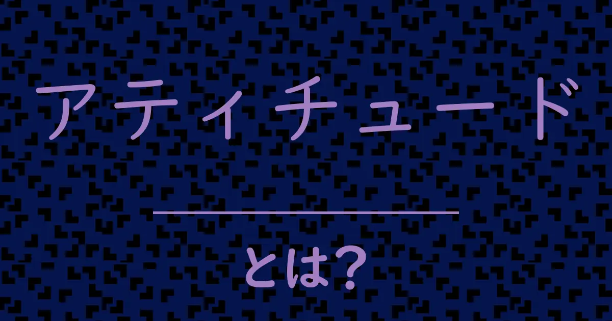 アティチュードとは?毒舌で解説!