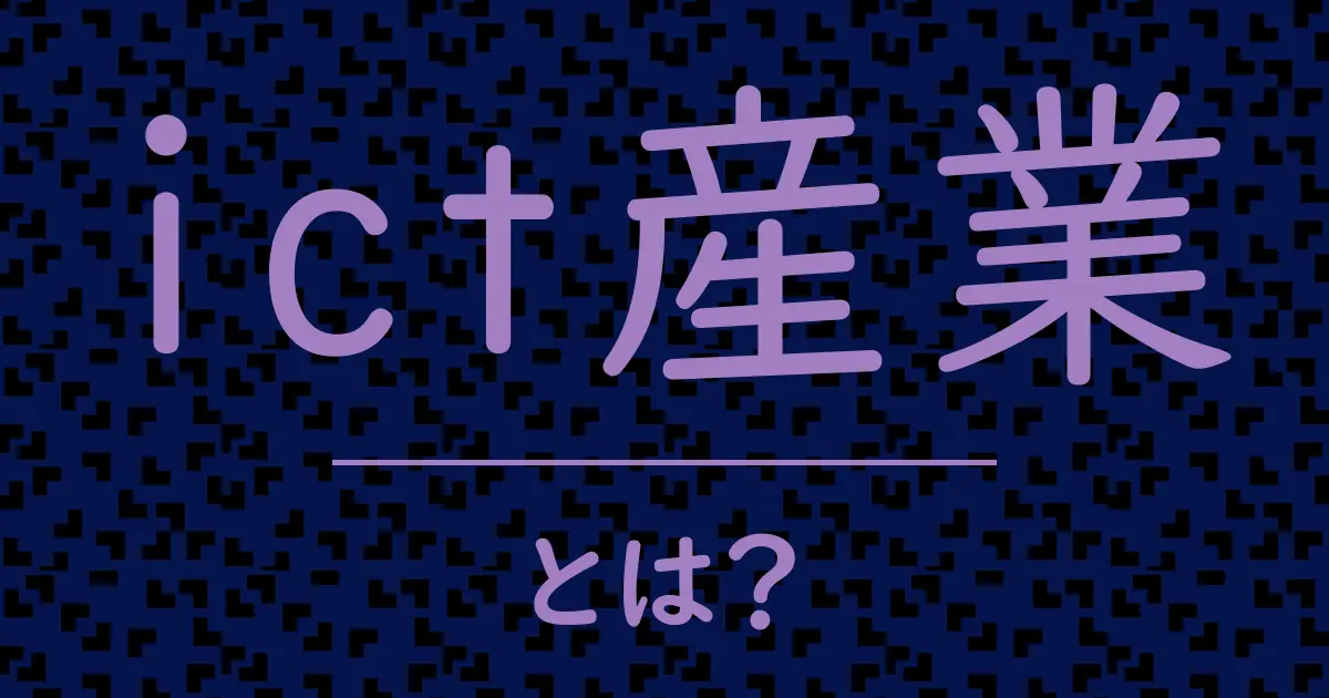 ict産業とは?毒舌で解説!