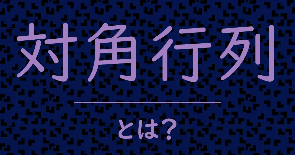 対角行列とは?毒舌で解説!